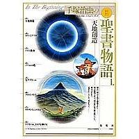 手塚治虫の旧約聖書物語