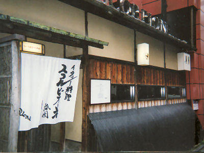 町家のレストラン